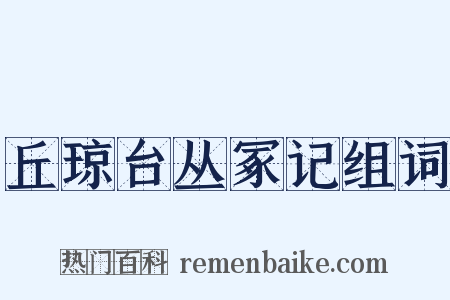 丘琼台丛冢记组词是什么意思的图片